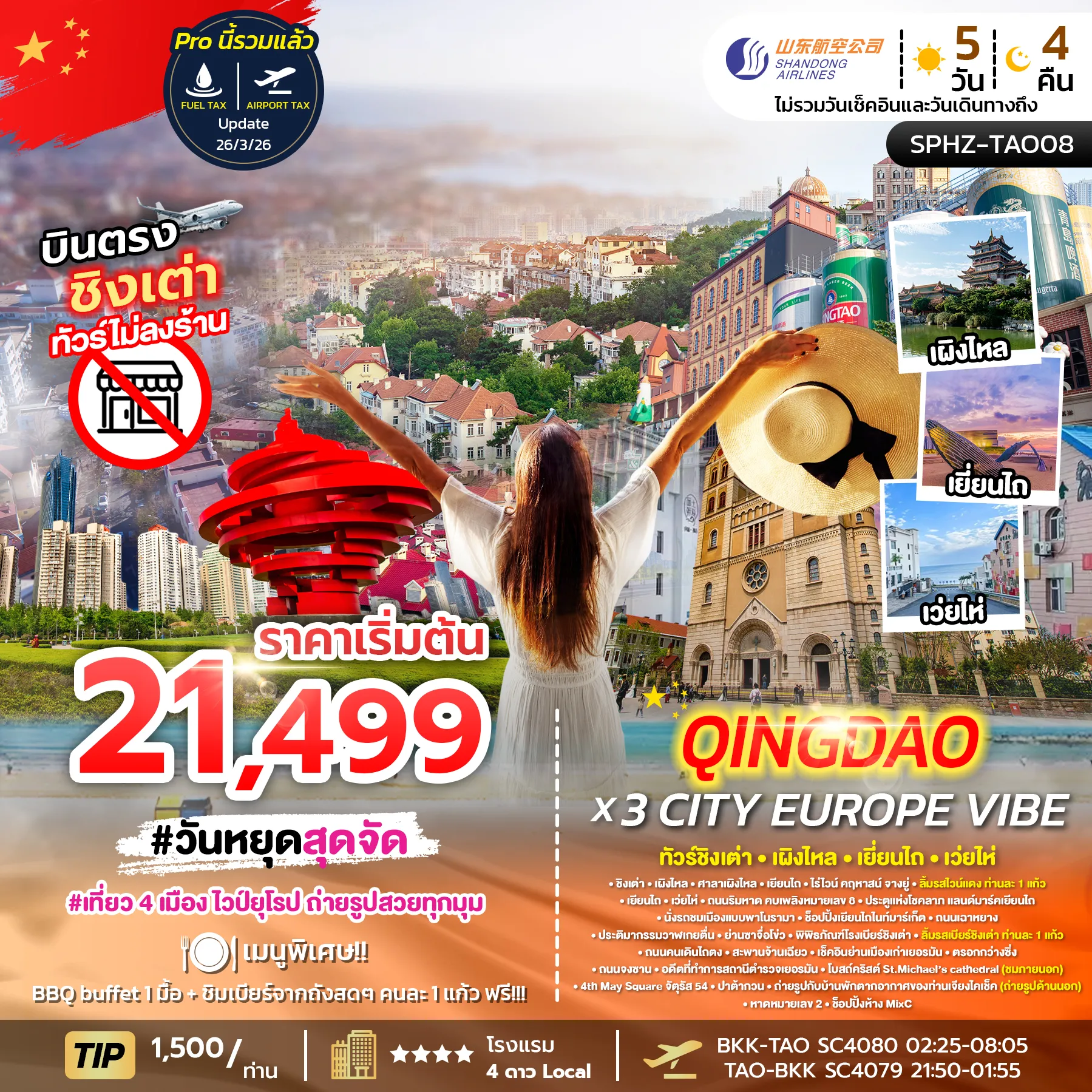 ทัวร์จีน QINGDAO X 3 CITY EUROPE VIBE 5D4N (SC)  MAR 26 ไม่ลงร้าน x 4 เมือง 5วัน 4คืน (PKG)