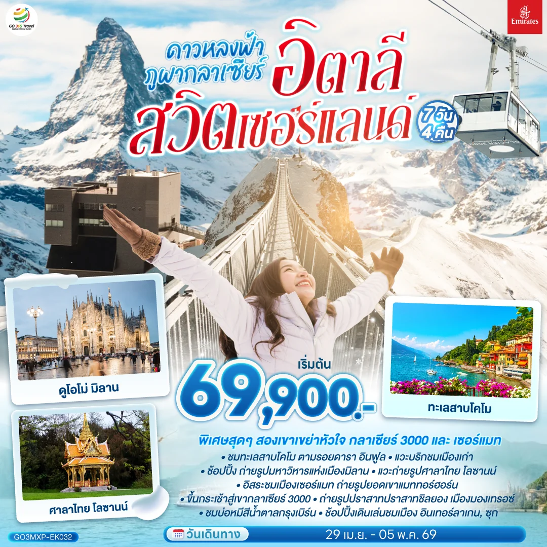 ทัวร์สวิตเซอร์แลนด์ ดาวหลงฟ้า ภูผากลาเซียร์ อิตาลี สวิตเซอร์แลนด์ 7วัน 4คืน (EK)