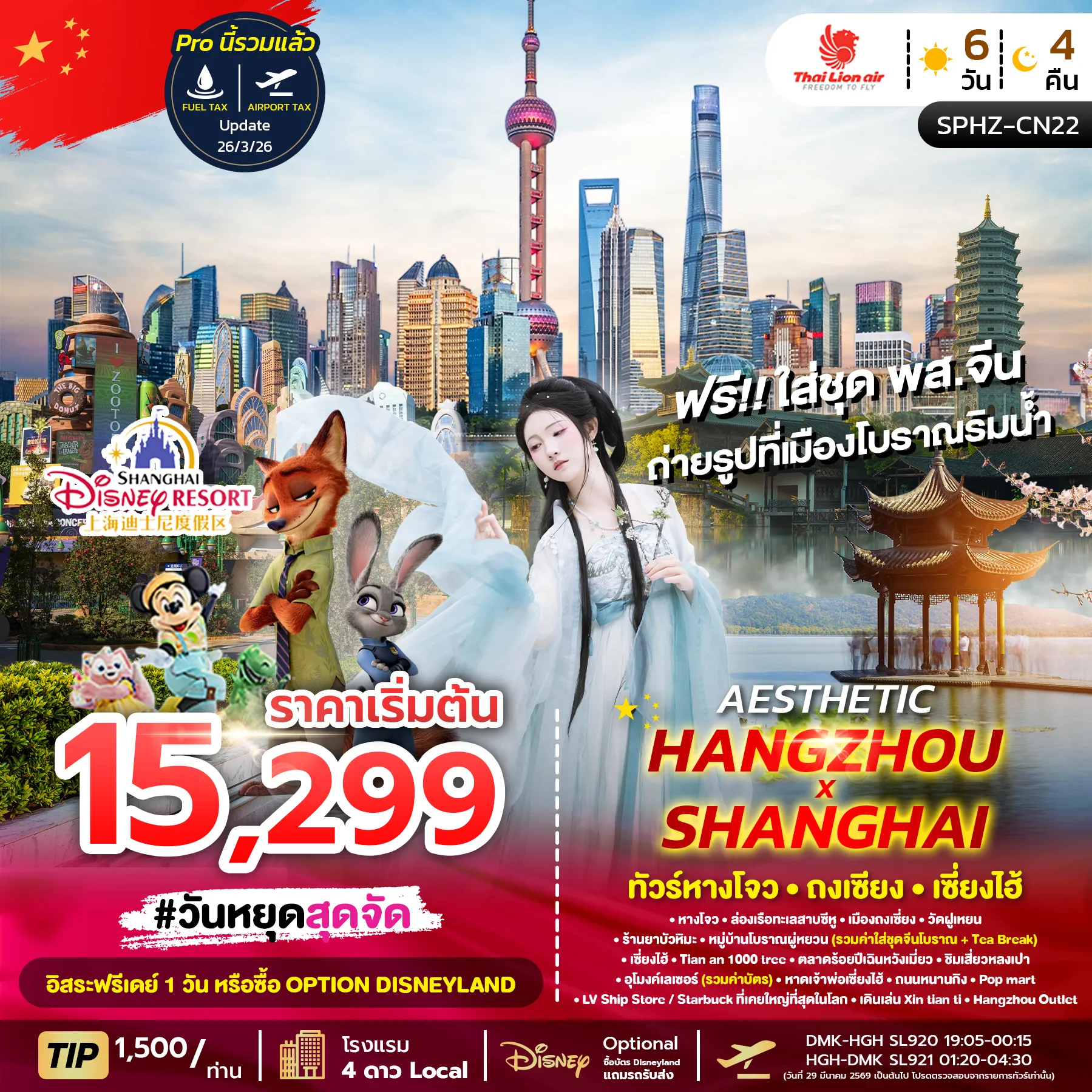 ทัวร์จีน AESTHETIC HANGZHOU SHANGHAI 6วัน 4คืน ลง2ร้าน (SL)
