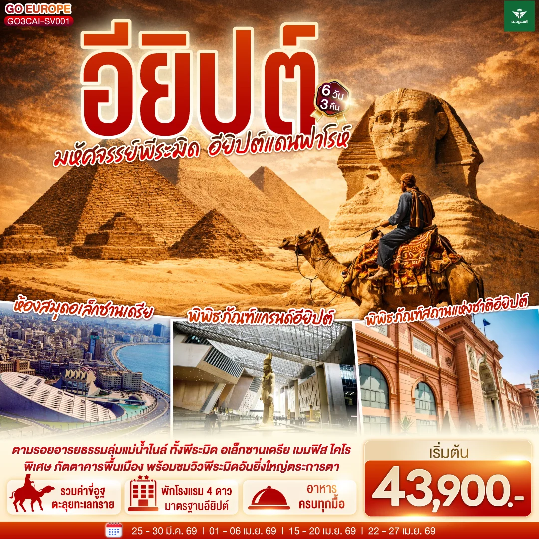 ทัวร์อียิปต์ มหัศจรรย์พีระมิด  อียิปต์แดนฟาโรห์ 6วัน 3คืน (SV)