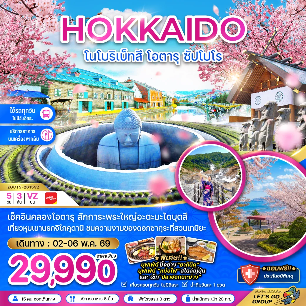 ทัวร์ญี่ปุ่น ฮอกไกโด โนโบริเบ็ทสึ โอตารุ ซัปโปโร 5วัน 3คืน (VZ)