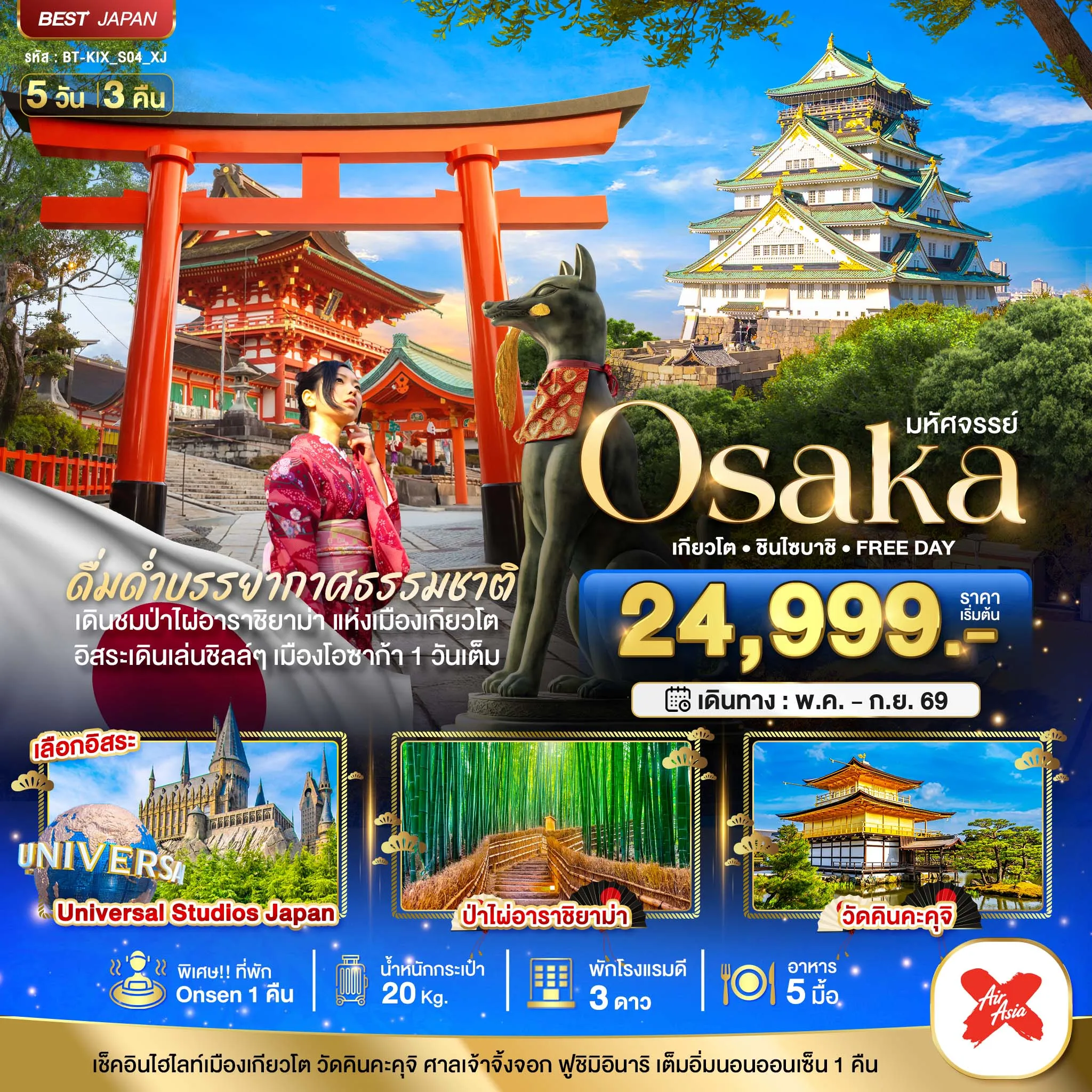 ทัวร์ญี่ปุ่น มหัศจรรย์...OSAKA เกียวโต ชินไซบาชิ FREEDAY 5วัน 3คืน (XJ)