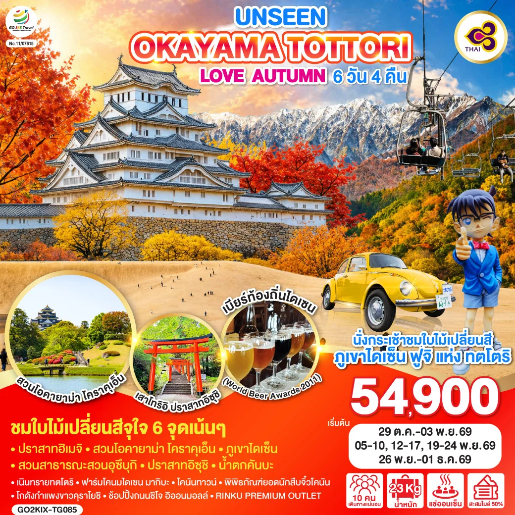 ทัวร์ญี่ปุ่น UNSEEN OKAYAMA TOTTORI  LOVE AUTUMN 6วัน 4คืน (TG)