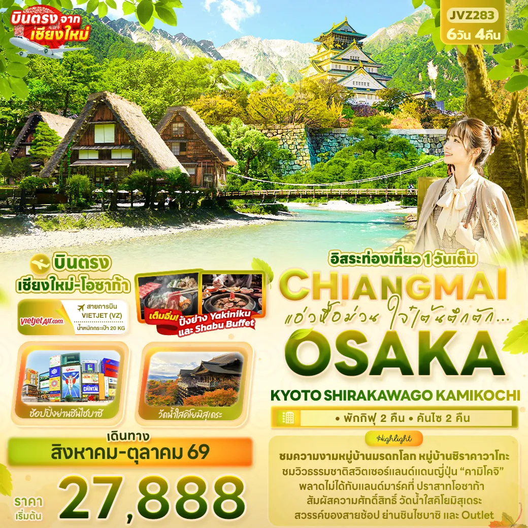 ทัวร์ญี่ปุ่น แอ่วหื้อม่วน ใจ๋เต้นตึกตัก... Chiangmai OSAKA KYOTO SHIRAKAWAGO KAMIKOCHI 6วัน 4คืน (VZ)
