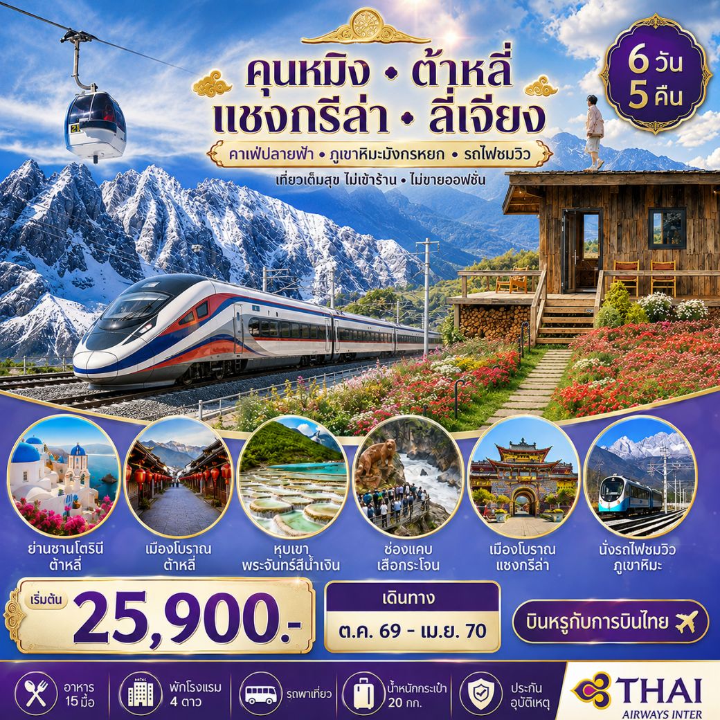 ทัวร์จีน นครคุนหมิง-เมืองต้าหลี่-เมืองแชงกรีล่า-เมืองลี่เจียง-คาเฟ่หยุนถีอั้นกระเช้าขึ้นภูเขาหิมะมังกรหยก-นั่งรถไฟชมวิวภูเขาหิมะ *ไม่เข้าร้าน ไม่ขายออฟชั่น* 6วัน 5คืน (TG)