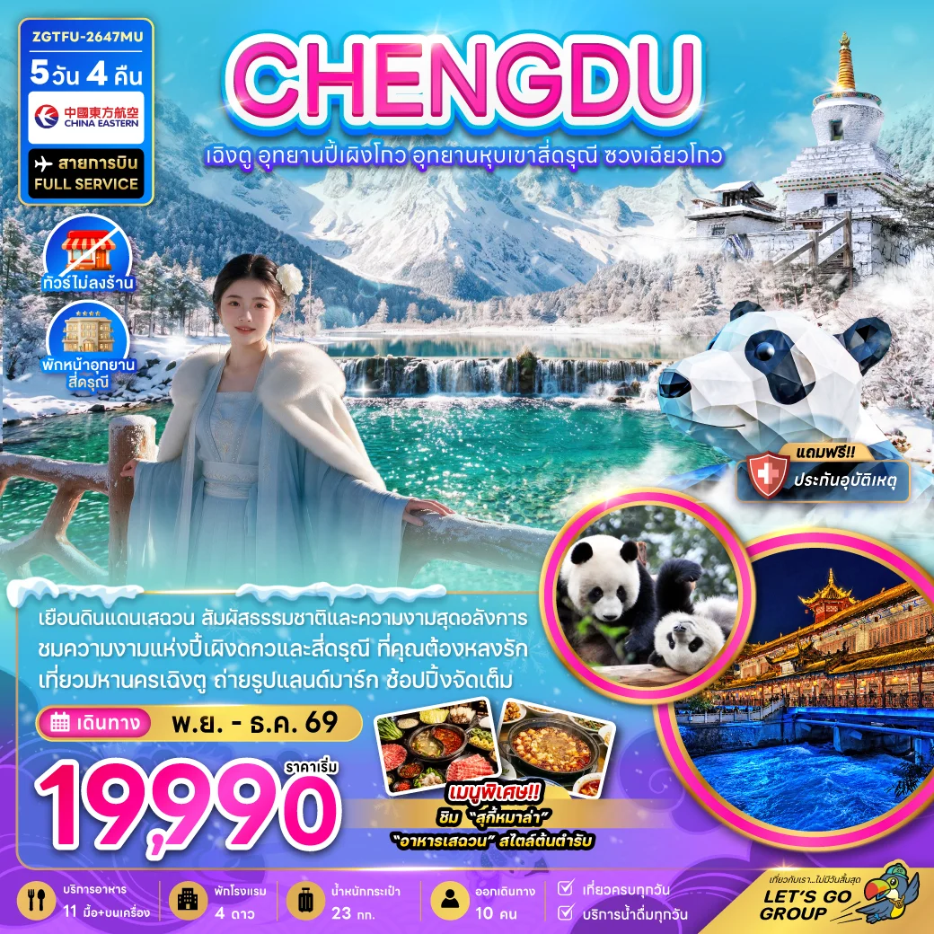 ทัวร์จีน เฉิงตู อุทยานปี้เผิงโกว อุทยานหุบเขาสี่ดรุณี ซวงเฉียวโกว (ไม่ลงร้าน-พักหน้าอุทยาน) 5วัน 4คืน (MU)