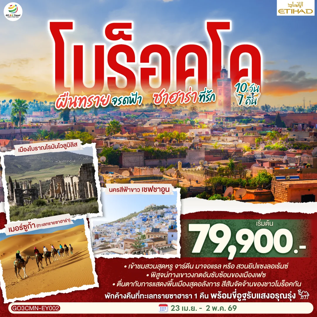 ทัวร์โมร็อกโก ผืนทรายจรดฟ้า ซาฮาร่าที่รัก 10วัน 7คืน (EY)
